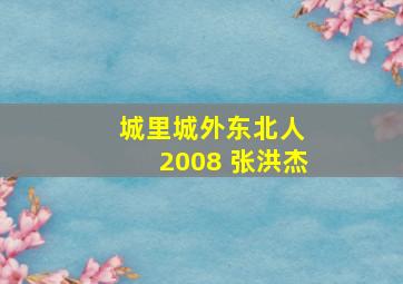 城里城外东北人 2008 张洪杰